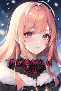 姜颜苏砚全文阅读最新 姜颜苏砚小说目录-欧迈阅读网