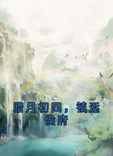 腊月初四，镇远侯府谢允衾云皎小说全章节最新阅读