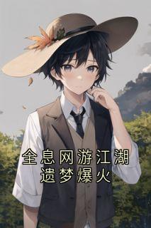 新书推荐全息网游江湖遗梦爆火完整版小说-穆嘉楠夏祁风最新章节阅读