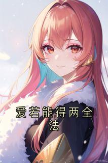 爱若能得两全法(玄寂华清欢)小说全章节目录阅读-欧迈阅读网
