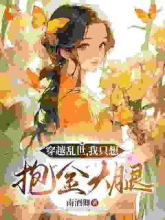 萧瑾玉谢酒儿(南酒卿小说)小说最新章节