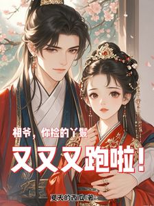 杜若溪魏子卿是哪本小说主角 相爷,你捡的丫鬟又又又跑啦!免费全章节阅读