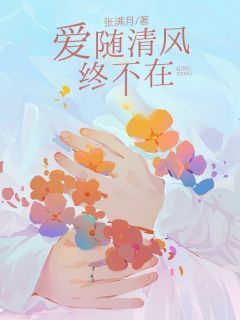 爱随清风终不在简柚一商淮川-张满月小说-欧迈阅读网