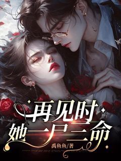 姜至傅墨琛老公的白月光借故住进家里全文(姜至傅墨琛)章节免费阅读