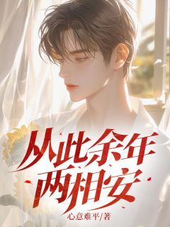 从此余年两相安(心意难平)最佳创作小说全文在线阅读-欧迈阅读网