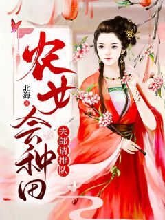 农女会种田,夫郎请排队明月秦知云全章节完结版在线阅读