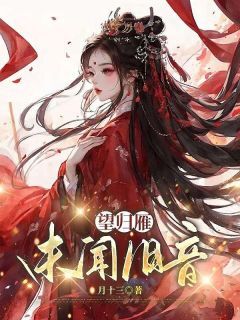 抖音爆款小说望归雁未闻旧音沈卿楚琰秦知语免费txt全文阅读