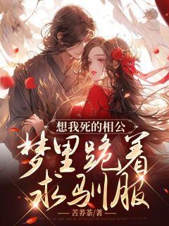 【热文】想我死的相公,梦里跪着求驯服主角薛萝衣南枯祟小说全集免费阅读