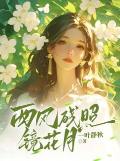 西风残照镜花月(新书)大结局在线阅读