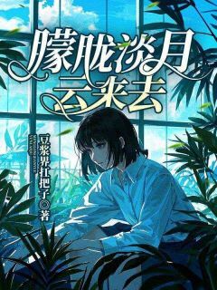 老书虫看了N遍的朦胧淡月云来去最新章节