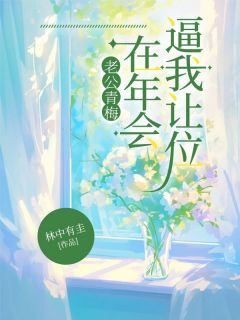 私藏读物老公青梅在年会逼我让位徐娇周顺年完结版免费阅读