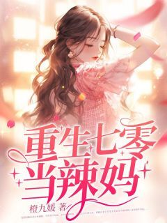 阮清灵宋时霆重生七零当辣妈完结版小说全文免费阅读