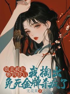 娘亲被折断四肢后，我掏出免死金牌杀疯了章节目录小说-唤儿宋行之免费阅读全文