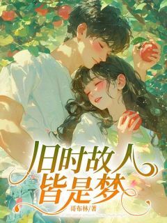 主人公蒋红玲沈远征在线免费试读旧时故人皆是梦最新章节列表