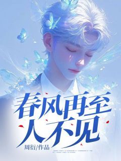 春风再至人不见(周衍小说)小说最新章节