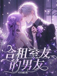 张诺赵婷合租室友的男友完结版小说全文免费阅读