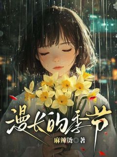 （全集-免费）漫长的季节完本小说_季知意蒋凉野全文免费阅读