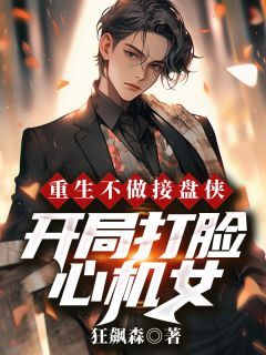 热文重生不做接盘侠，开局打脸心机女小说-主角江卫国江彩花全文在线阅读-欧迈阅读网