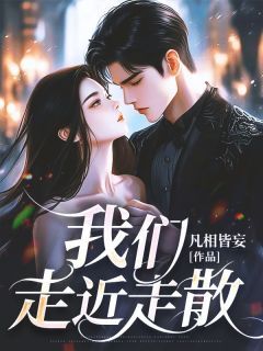 火爆我们走近走散小说,主角是沈时念宋泊简在线阅读全文无删减