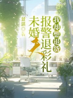 主角张继辉欣欣小说完整版最新章节-未婚夫报警退彩礼,我却想退货免费阅读全文