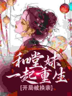 和堂妹一起重生,开局被换亲小说(完整版)-苏韵婉何项北章节阅读