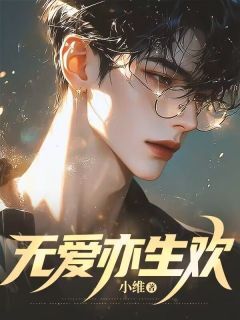 无爱亦生欢小说-无爱亦生欢抖音小说萧亦庭邓欢