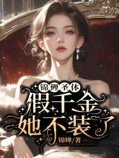 苏绮苏闻宥宋冉小说<锦鲤圣体,假千金她不装了>全文在线阅读