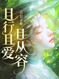 (抖音)且行且爱且从容 主角温景诚顾昕