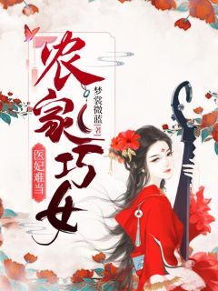 农家巧女:医妃难当顾卿卿凌夜暝-梦裳微蓝小说