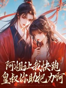 皇叔难撩，怎奈她娇软可人[抖音]小说-温幼宁季怀樟无删减阅读