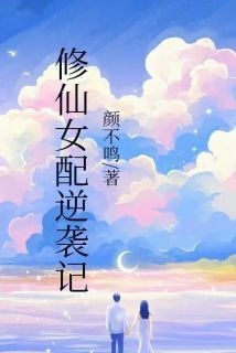 成玉月柔小说大结局在哪看-修仙女配逆袭记完整版免费阅读