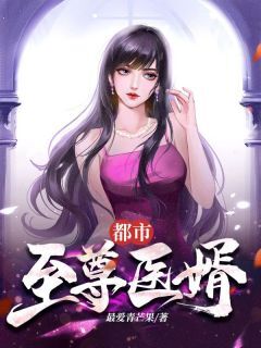 唐风林秋爱小说(都市至尊医婿)_唐风林秋爱小说最新章节