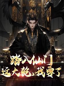 踏入仙门,这大乾,我要了小说(完本)-李行舟洛云溪无错版阅读