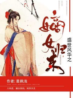 盛世风华之嫡女归来落星辰墨言帆免费阅读-盛世风华之嫡女归来星枫浅小说