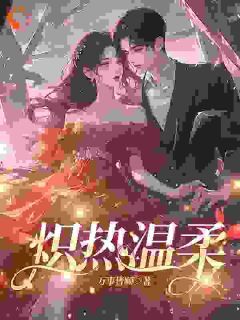 主角是乔娩霍晏琛的小说叫什么炽热温柔免费全文阅读