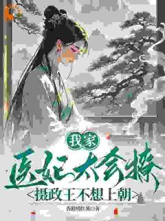 我家医妃太会撩:摄政王不想上朝小说免费阅读 洛晴川摄政王大结局完整版