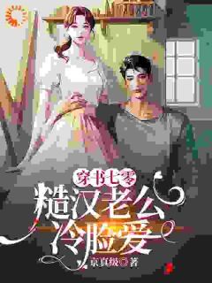 穿书七零,糙汉老公冷脸爱完整版-桑夏林今野在线全文阅读