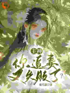 主神,你追妻又失败了?(新书)小说_夏溪苏礼阅读-欧迈阅读网