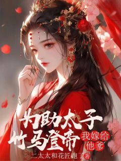 楚凝霜萧锦阳主角的小说完结版为助太子竹马登帝，我嫁给他爹全集