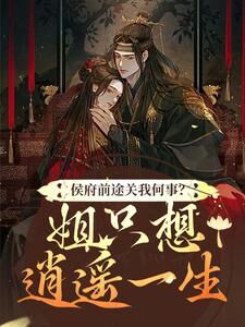 好书推荐侯府前途关我何事?姐只想逍遥一生闵乔氏闵悦希路明全文在线阅读