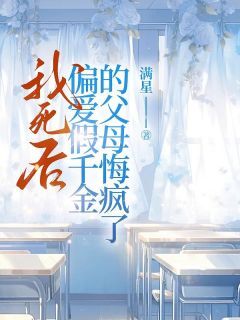 强烈推荐我死后，偏爱假千金的父母悔疯了沈畜沈念安在线阅读