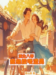 重生八零,拒绝投喂渣男(冯秋月沈海川)最新章节