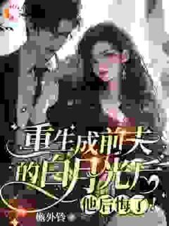 重生后，他们都开始爱我了章节全目录 姜栖晏承望全文免费阅读