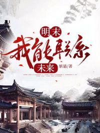 让你统一明末！你统一全世界了？完整版免费阅读，魏昶君魏染瑕小说大结局在哪看