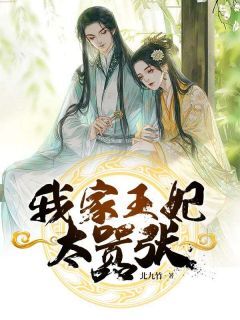 独家我家王妃太嚣张全本大结局小说阅读-欧迈阅读网