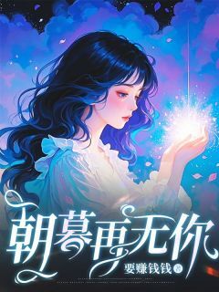 朝暮再无你小说百度云完整章节列表免费阅读