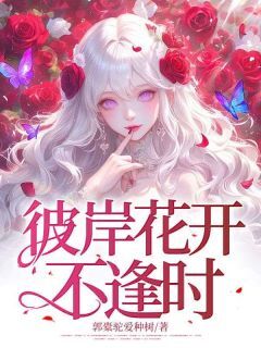 全本资源在线阅读彼岸花开不逢时苏静秋余柏川