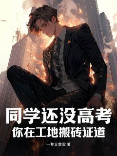 主人公顾辞李萱小说同学还没高考,你在工地搬砖证道?在线全文阅读