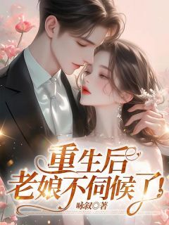 重生后，老娘不伺候了！小说程瑜陆泽免费阅读-欧迈阅读网