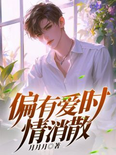 良心推荐偏有爱时情消散小说试读